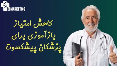 پزشکان پیشکسوت