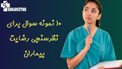 10 نمونه سوال برای نظرسنجی رضایت بیماران
