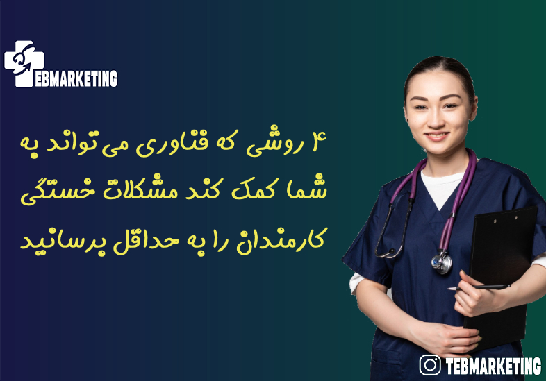 خستگی کارمندان