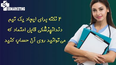 ایجاد یک تیم دندانپزشکی