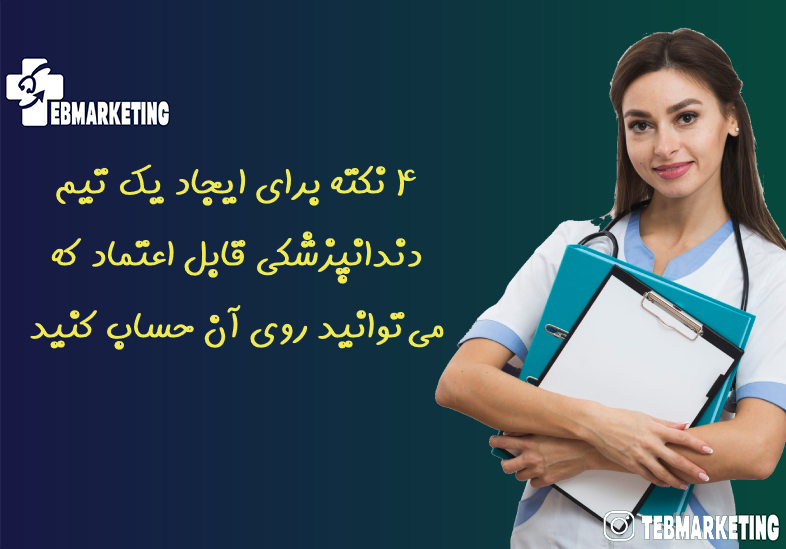 ایجاد یک تیم دندانپزشکی