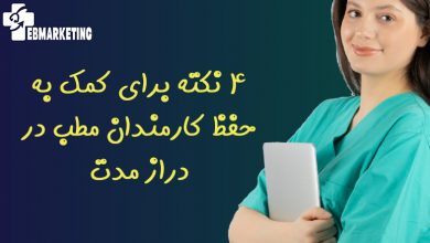 4 نکته برای کمک به حفظ کارمندان مطب در دراز مدت