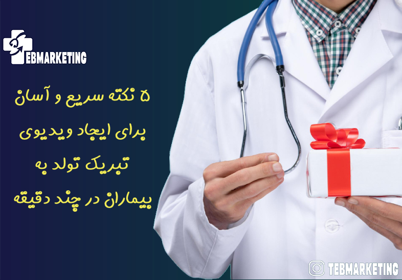 تبریک تولد به بیماران