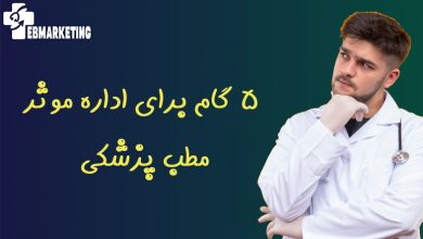 اداره موثر مطب پزشکی