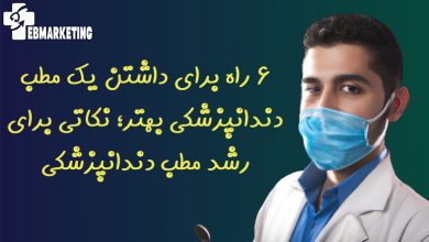 رشد مطب دندانپزشکی