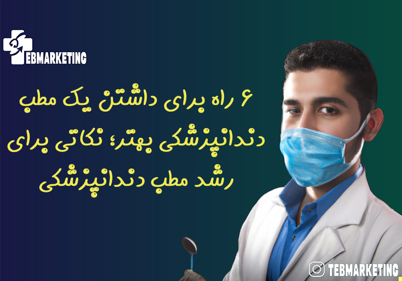 رشد مطب دندانپزشکی