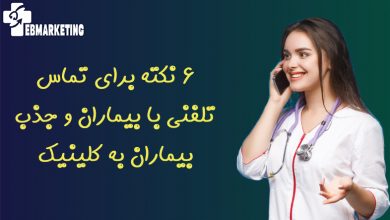 6 نکته برای تماس تلفنی با بیماران و جذب بیماران به کلینیک