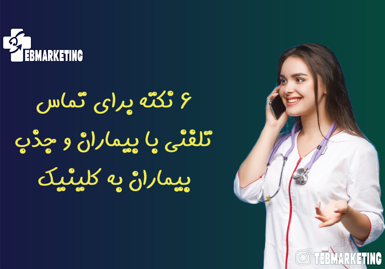 6 نکته برای تماس تلفنی با بیماران و جذب بیماران به کلینیک