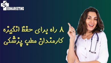 حفظ انگیزه کارمندان مطب پزشکی