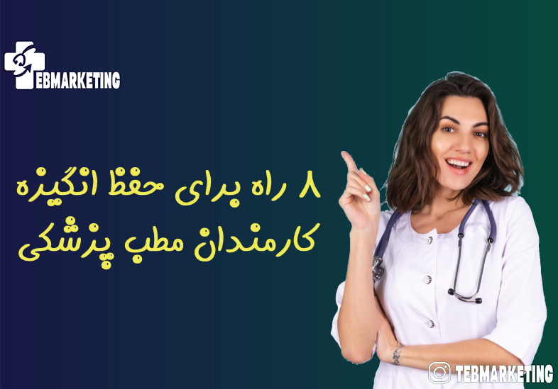 حفظ انگیزه کارمندان مطب پزشکی