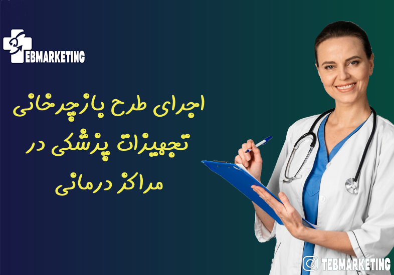 اجرای طرح بازچرخانی تجهیزات پزشکی در مراکز درمانی