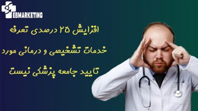 افزایش 25 درصدی تعرفه خدمات تشخیصی و درمانی مورد تایید جامعه پزشکی نیست