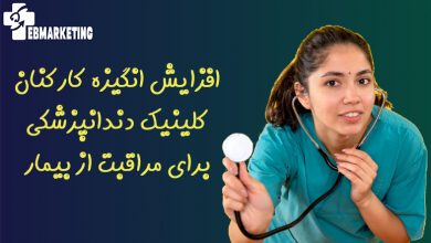 افزایش انگیزه کارکنان کلینیک دندانپزشکی برای مراقبت از بیمار