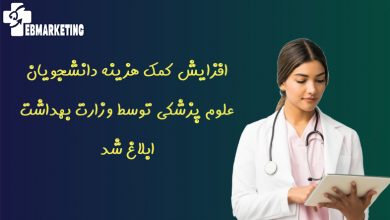 افزایش کمک هزینه دانشجویان علوم پزشکی توسط وزارت بهداشت ابلاغ شد
