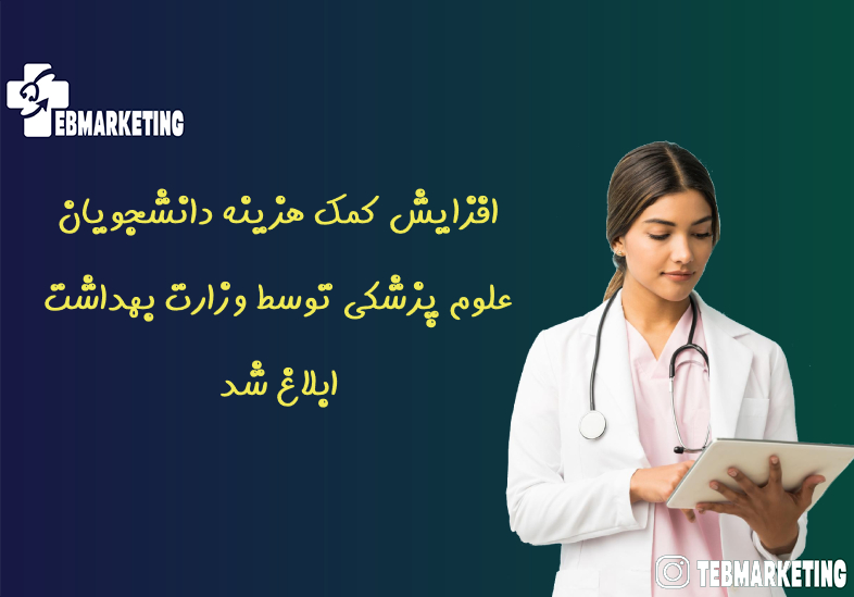 افزایش کمک هزینه دانشجویان علوم پزشکی توسط وزارت بهداشت ابلاغ شد