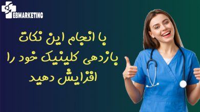 با انجام این نکات بازدهی کلینیک خود را افزایش دهید