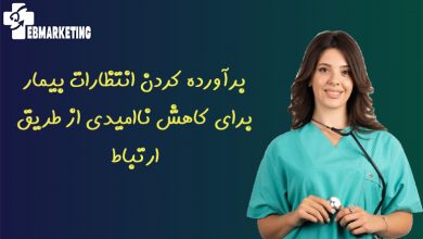 برآورده کردن انتظارات بیمار برای کاهش ناامیدی از طریق ارتباط