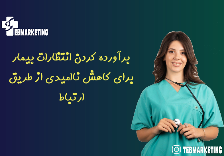 برآورده کردن انتظارات بیمار برای کاهش ناامیدی از طریق ارتباط