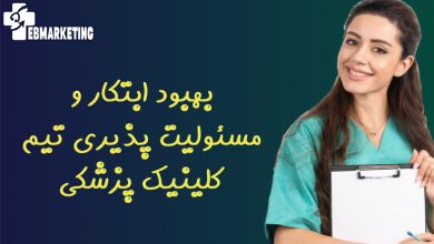 بهبود ابتکار و مسئولیت پذیری تیم کلینیک پزشکی
