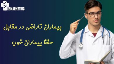 بیماران ناراضی در مقابل حفظ بیماران خوب