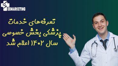 تعرفههای خدمات پزشکی بخش خصوصی سال 1402 اعلام شد