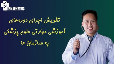 تفویض اجرای دورههای آموزشی مهارتی علوم پزشکی به سازمان ها