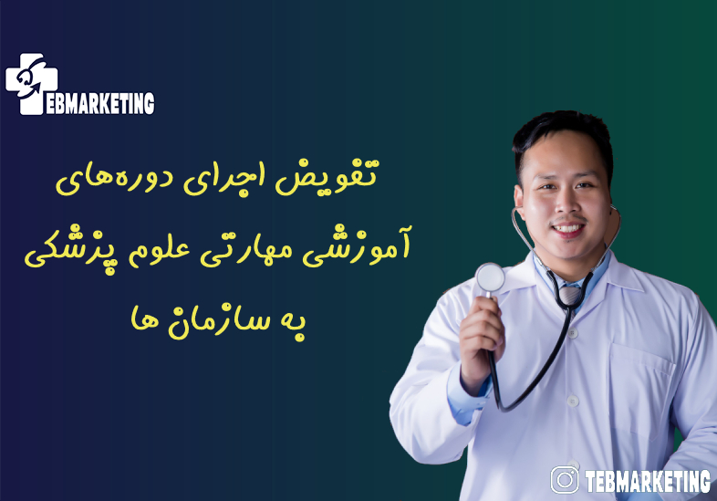 تفویض اجرای دورههای آموزشی مهارتی علوم پزشکی به سازمان ها