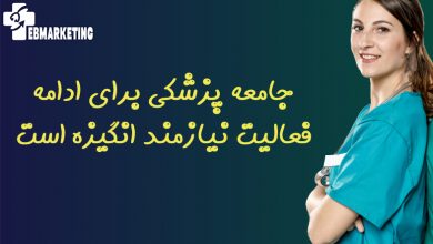 جامعه پزشکی برای ادامه فعالیت نیازمند انگیزه است