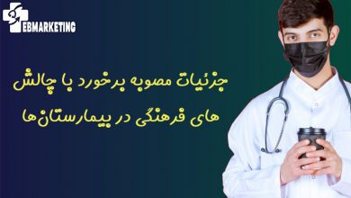 جزئیات مصوبه برخورد با چالش های فرهنگی در بیمارستانها