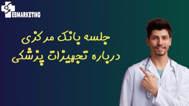 جلسه بانک مرکزی درباره تجهیزات پزشکی