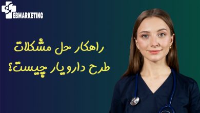 راهکار حل مشکلات طرح دارویار چیست؟