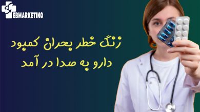 بحران کمبود دارو
