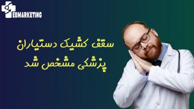 سقف کشیک دستیاران پزشکی مشخص شد