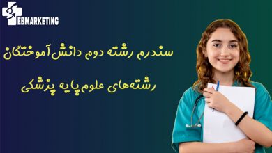 سندرم رشته دوم دانشآموختگان رشتههای علومپایه پزشکی