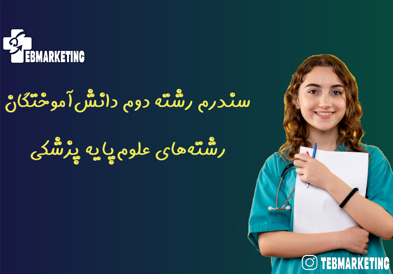 سندرم رشته دوم دانش‌آموختگان رشته‌های علوم‌پایه پزشکی