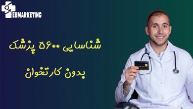 شناسایی ۵۶۰۰ پزشک بدون کارتخوان