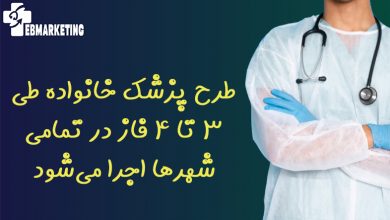 طرح پزشک خانواده طی ۳ تا ۴ فاز در تمامی شهرها اجرا میشود