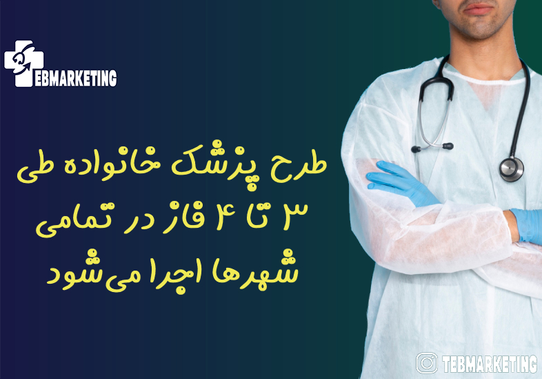 طرح پزشک خانواده طی ۳ تا ۴ فاز در تمامی شهرها اجرا می‌شود