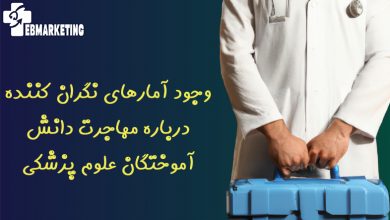 وجود آمارهای نگران کننده درباره مهاجرت دانش آموختگان علوم پزشکی