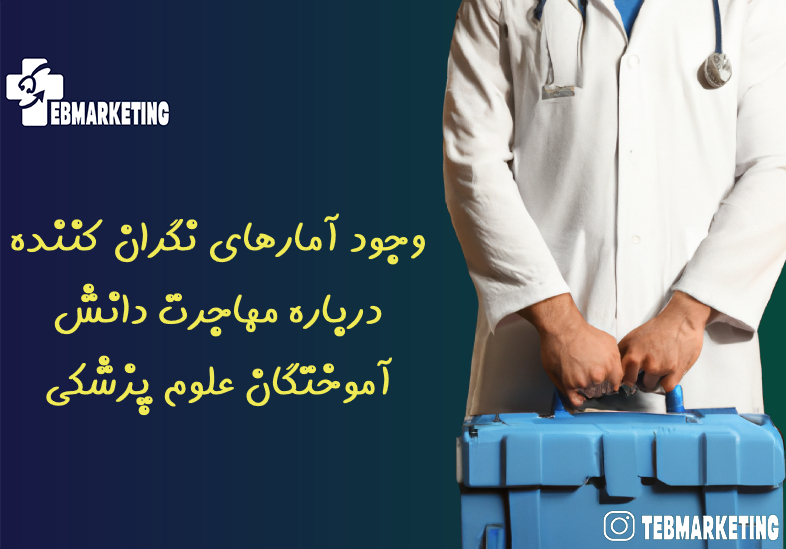 وجود آمارهای نگران کننده درباره مهاجرت دانش آموختگان علوم پزشکی