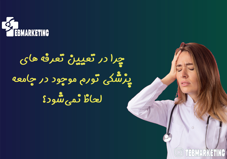 تعیین تعرفه های پزشکی