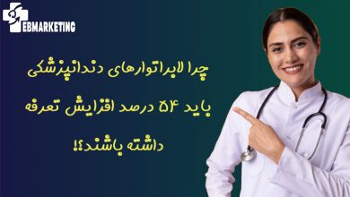 چرا لابراتوارهای دندانپزشکی باید 54 درصد افزایش تعرفه داشته باشند؟!