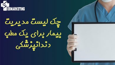 چک لیست مدیریت بیمار برای یک مطب دندانپزشکی