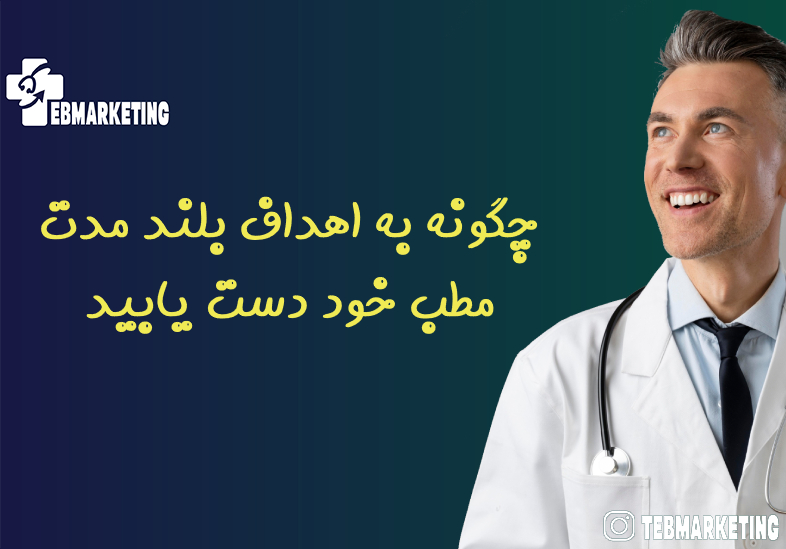 چگونه به اهداف بلند مدت مطب خود دست یابید
