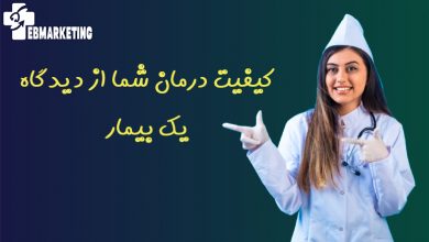 کیفیت درمان
