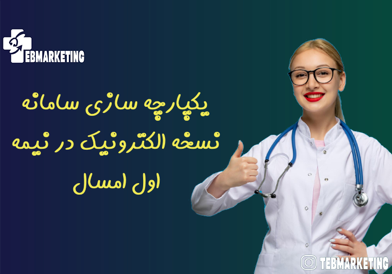 سامانه نسخه الکترونیک