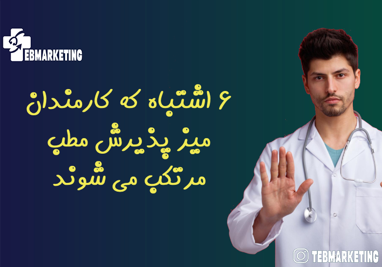6 اشتباه که کارمندان میز پذیرش مطب مرتکب می شوند