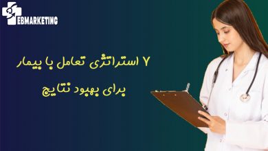 7 استراتژی تعامل با بیمار برای بهبود نتایج