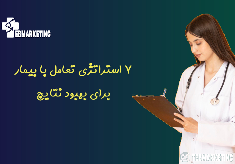 7 استراتژی تعامل با بیمار برای بهبود نتایج