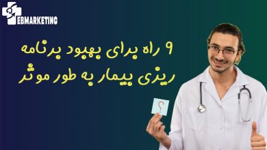 9 راه برای بهبود برنامه ریزی بیمار به طور موثر